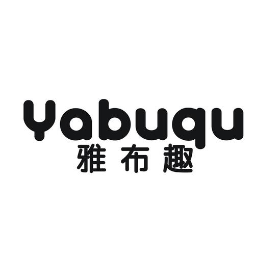 雅布趣商标25类服装鞋帽商标转让雅布趣27500元